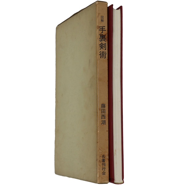 福袋 バースデイ 図解 手裏剣術(藤田西湖) / 古本、中古本、古書籍の通販は「日本 趣味/スポーツ/実用