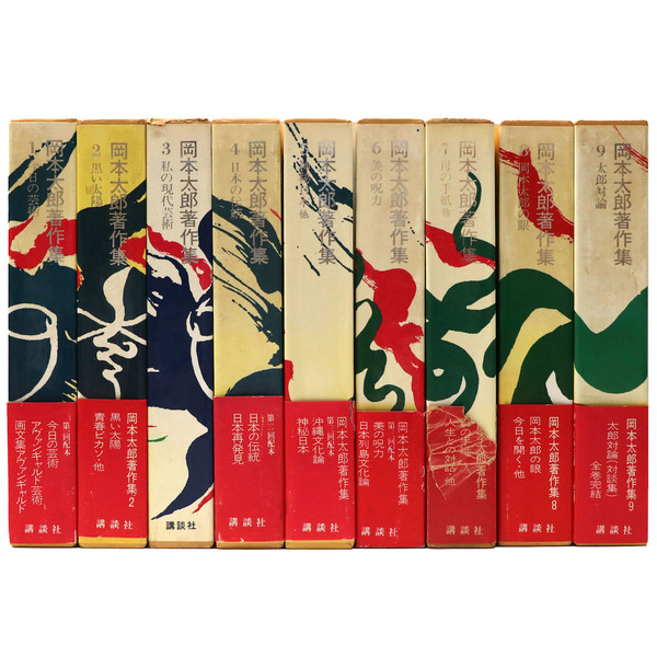 岡本太郎著作集 全9巻揃(岡本太郎 / Taro Okamoto) / 古本、中古本、古