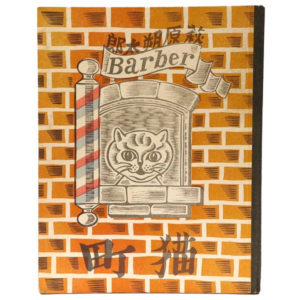 猫町(萩原朔太郎 川上澄生・画) / 古本、中古本、古書籍の通販は「日本