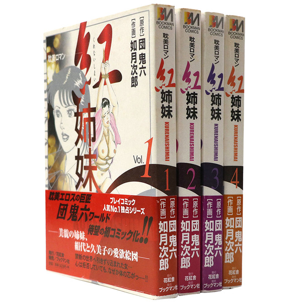 全4巻セット　紅姉妹: 耽美ロマン　原作・団鬼六　作画・如月次郎 耽美ロマン 紅姉妹 全4巻揃(団鬼六 原作 / 如月次郎 作画) / 古本