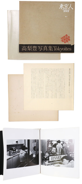 2025年 お歳暮・冬ギフト特集 1978-1983 東京人 高梨豊写真集(高梨豊 Takanashi Yutaka / アート・デザイン・音楽