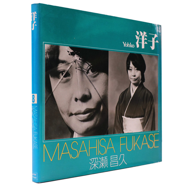 洋子 ソノラマ写真選書8(深瀬昌久 / Masahisa Fukase) / 古本、中古本