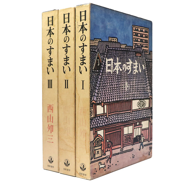 2024年新作 日本のすまい 全3巻揃(西山夘三) 古本、中古本、古書籍の通販 / 趣味・スポーツ・実用