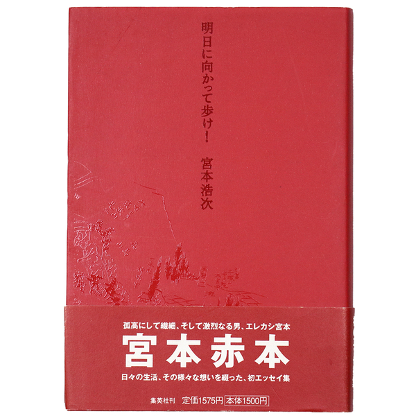明日に向かって歩け!【初版本】 Amazon.co.jp: ※※ 宮本浩次 『明日に向かって歩け