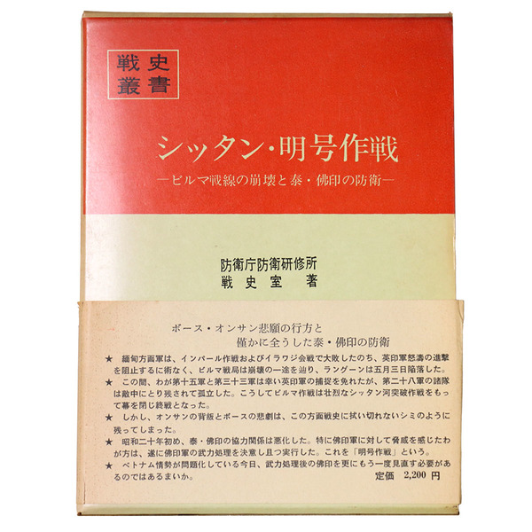 戦史叢書(32) シッタン・明号作戦 ビルマ戦線の崩壊と泰・仏印の防衛