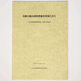 史跡石動山環境整備事業報告書2(大宮坊跡発掘調査概報・整備工事報告)
