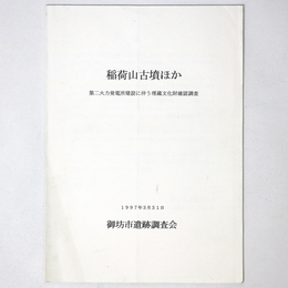 稲荷山古墳ほか　第二火力発電所建設に伴う埋蔵文化財確認調査