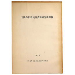 元興寺仏教民俗資料研究所年報　1968