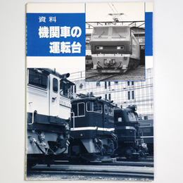 資料　機関車の運転台