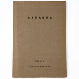 日本民家語彙集