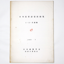 日本民家語彙採録集 1-2・共通編
