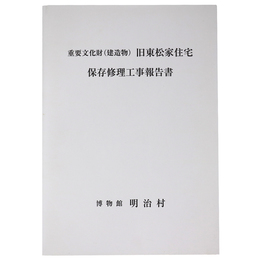 重要文化財（建造物）旧東松家住宅保存修理工事報告書