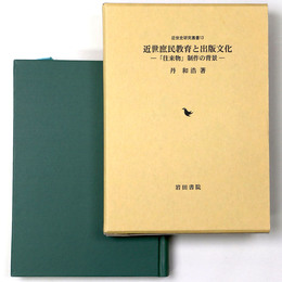 近世庶民教育と出版文化 「往来物」制作の背景
