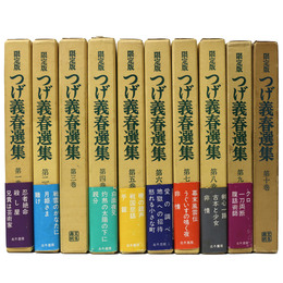 限定版　つげ義春選集　全10巻揃（6冊サイン入）