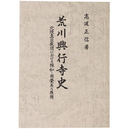 荒川興行寺史　北陸真宗教団における綽如ー周覚系の展開