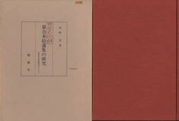 算合本拾遺集の研究
