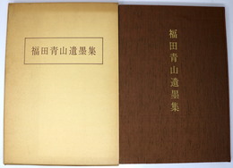 福田青山遺墨集