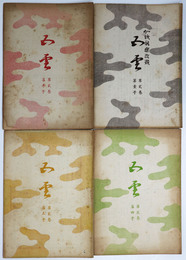 五雲　第2巻3～5号　4冊
