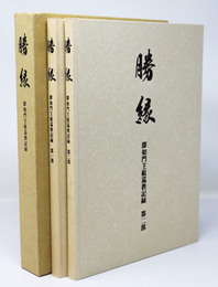 勝縁　即如門主組巡教記録　第1部・第2部　１函2冊入