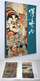河鍋暁斎