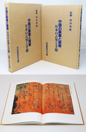 中国の篆書と隷書　日本の古筆と手鑑　