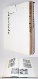 図録東寺百合文書 / 続図録東寺百合文書　2冊