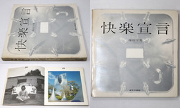 快楽宣言