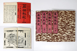 扁額軌範 初篇・2篇上下付録 計4冊一括
