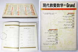 現代教養数学のGrund　現代数学増刊