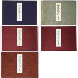 観世流小鼓手附 全5冊揃