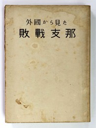 外国から見た　敗戦支那