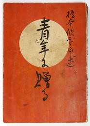 青年に贈る