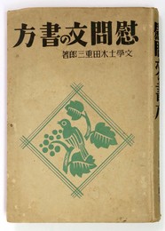 慰問文の書方