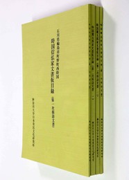 時国信弘家文書仮目録　第一次・二次（１・２）・三次採訪文書　４冊一括