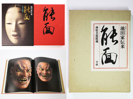池田家伝来　能面