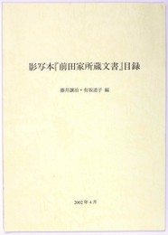 影写本「前田家所蔵文書」目録