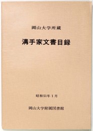 溝手家文書目録　岡山大学所蔵