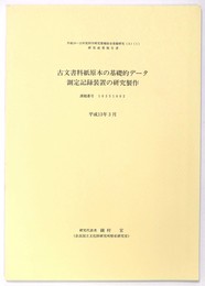 古文書料紙原本の基礎的データ測定記録装置の研究製作