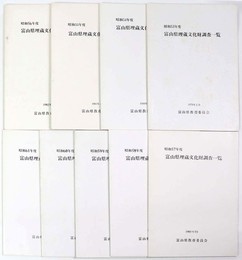 富山県埋蔵文化財調査一覧　昭和53年～61年　9冊一括