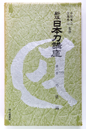 新版日本刀講座　8巻　外装編