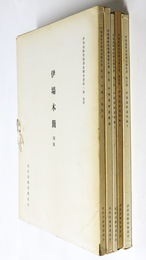 伊場遺跡発掘調査報告書　別冊　第１～5冊　一括