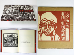 和田一荘切絵絵画集　秩父三十四ヶ所