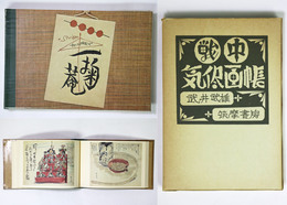 戦中気侭画帖