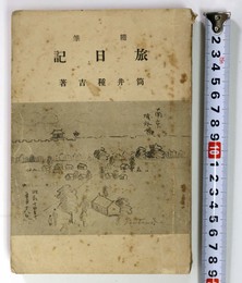 随筆 旅日記