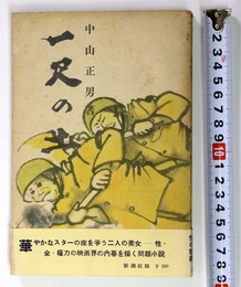 一尺の土