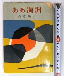 ああ満州