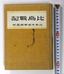 比島戦記