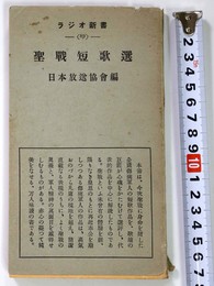 聖戦短歌選　ラジオ新書89