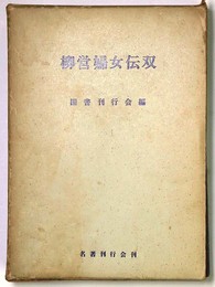 柳営婦女伝双