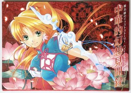 椎名優のイラストストーリー　中華的幻想見聞録